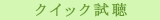 クイック試聴