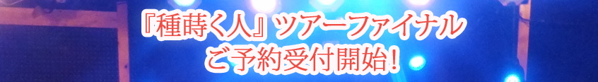 ツアーファイナルご予約受付開始