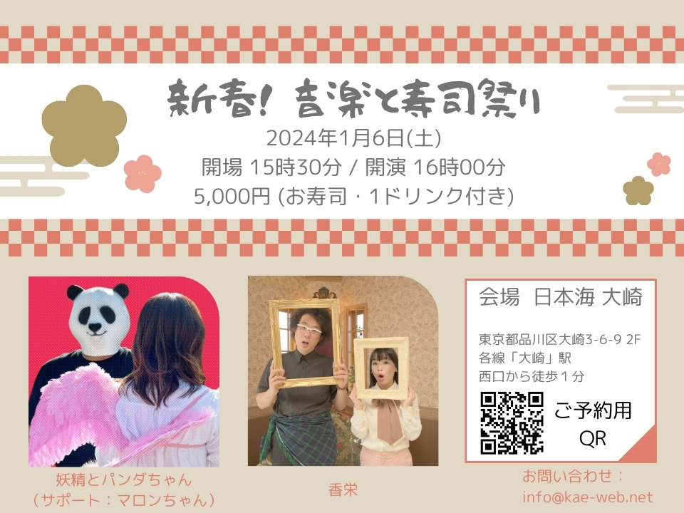 新春!音楽と寿司祭り